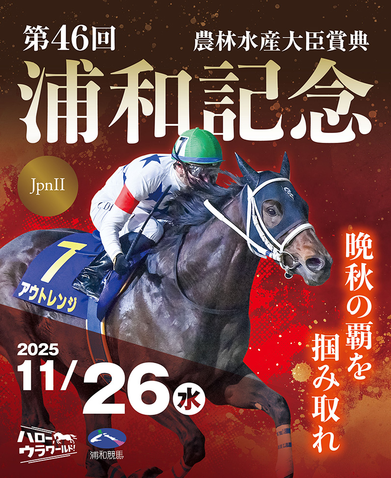 浦和記念 場内フラッグ