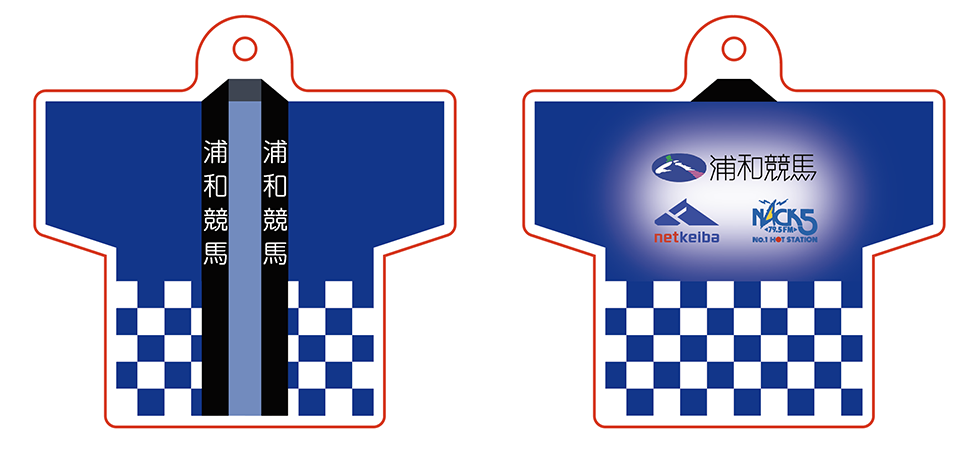 浦和競馬×netkeiba×NACK5　コラボキーホルダー
