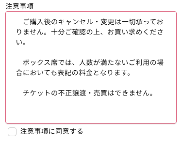 注意事項に同意する